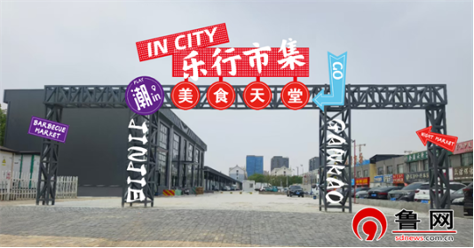 配资门户平台配资 【舌尖上的夏夜狂欢】德州天衢新区长河街道郭家庵乐行市集盛大开业，点亮城市夜经济