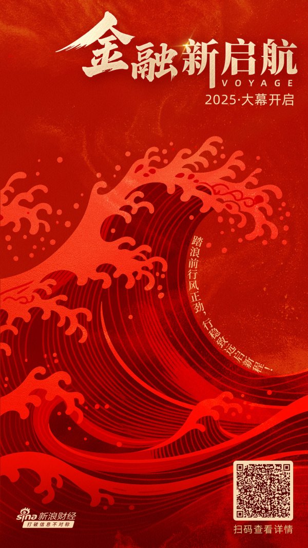 手机股票配资平台 行稳致远启新程！新浪财经“金融新启航”重磅启动