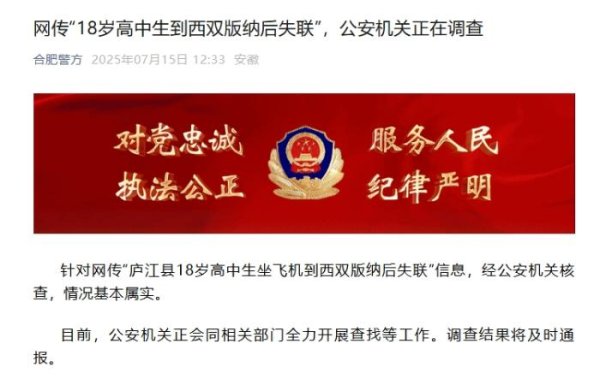 配资怎么玩的 18岁高中生坐飞机到西双版纳后失联?合肥警方通报
